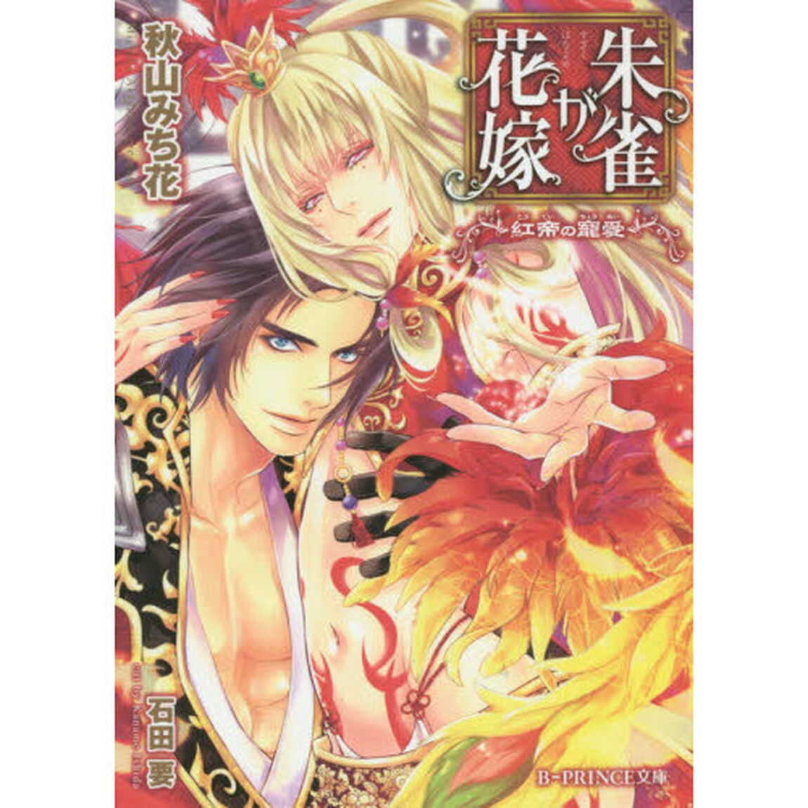 朱雀が花嫁　紅帝の寵愛