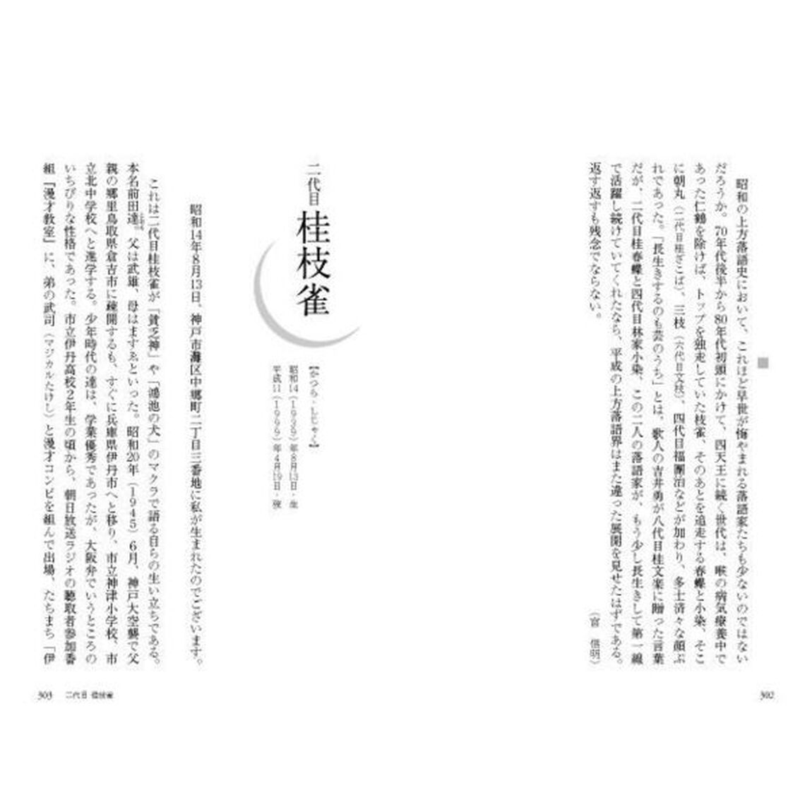 昭和の落語名人列伝