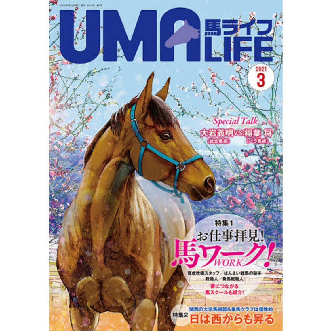 馬ライフ　２０２１－３「特集１お仕事拝見！馬ワーク！　特集２関西の大学馬術部＆乗馬クラブは個性的日は西からも昇る」