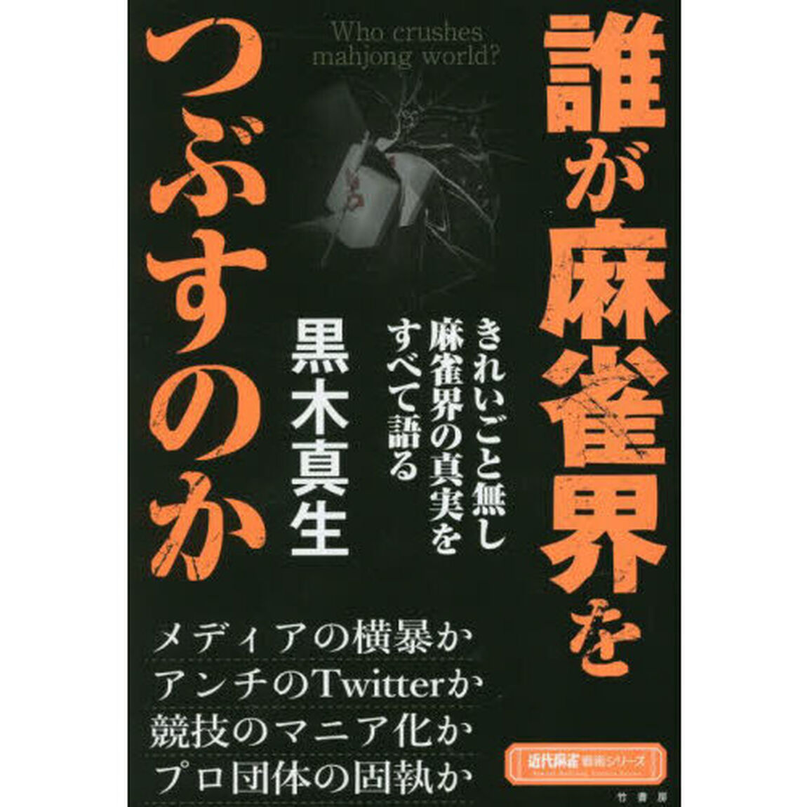 誰が麻雀界をつぶすのか