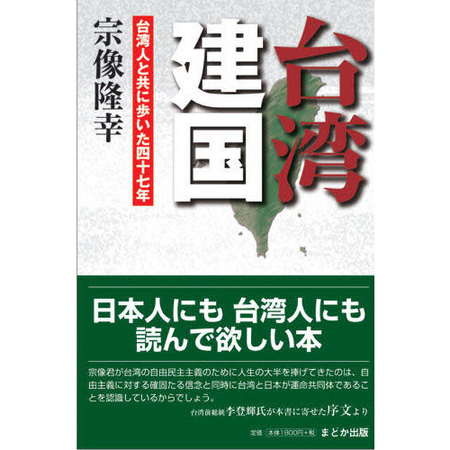 台湾建国　台湾人と共に歩いた四十七年