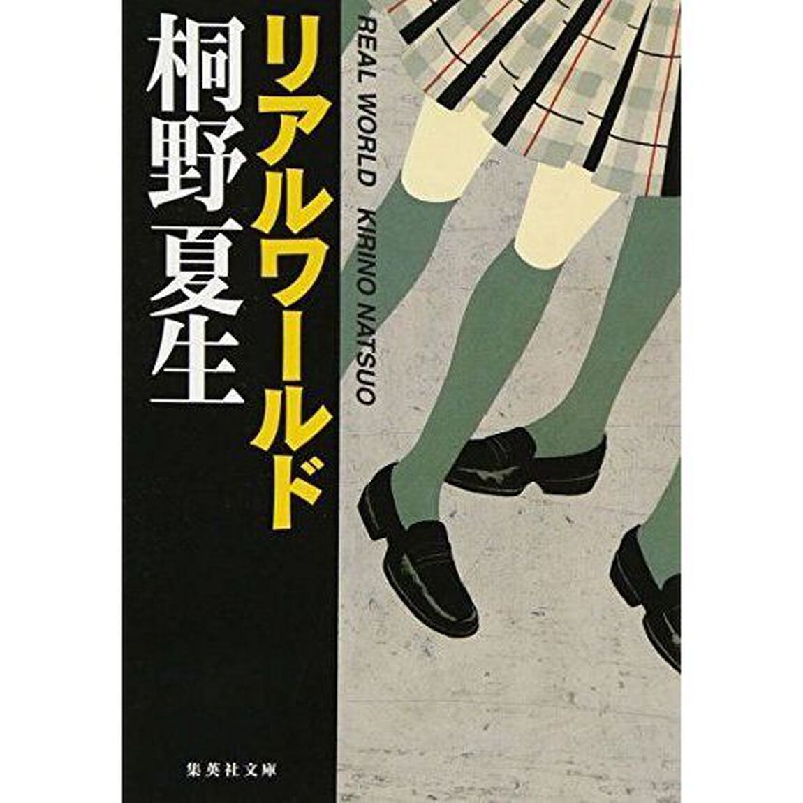 リアルワールド