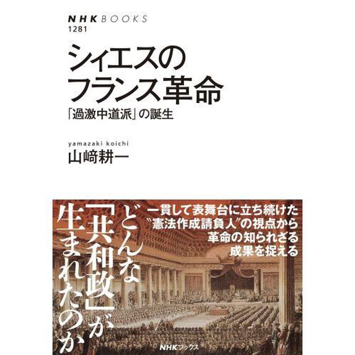 シィエスのフランス革命　「過激中道派」の誕生
