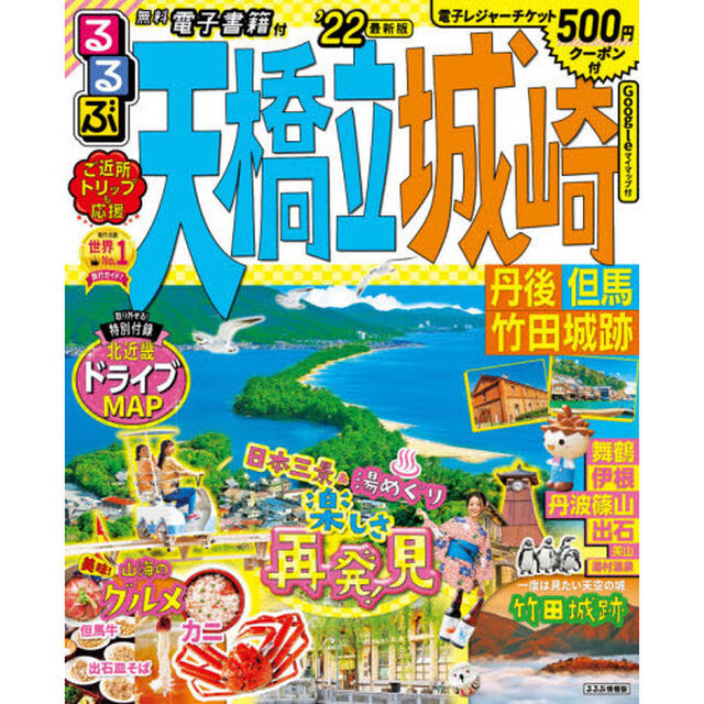 るるぶ天橋立城崎　丹後　但馬　竹田城跡　&rsquo;２２