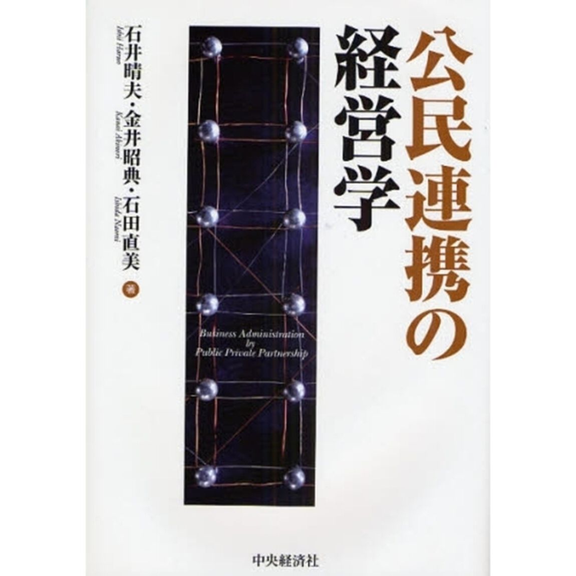 公民連携の経営学