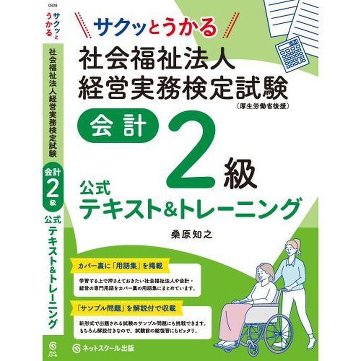 サクッとうかる社会福祉法人経営実務検定試験会計２級公式テキスト＆トレーニング