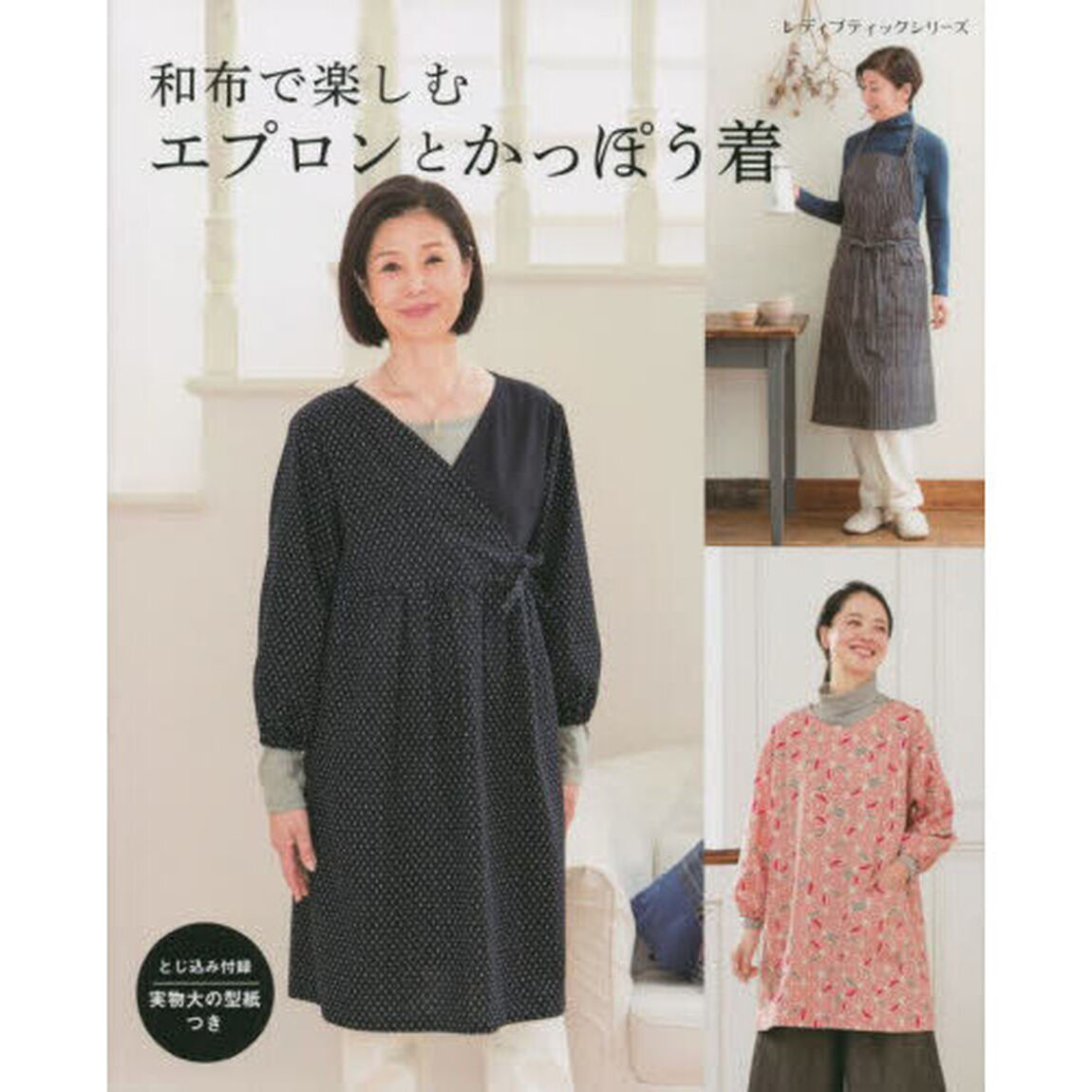 和布で楽しむエプロンとかっぽう着　全３７点
