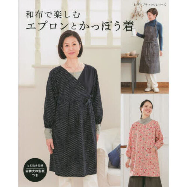 和布で楽しむエプロンとかっぽう着　全３７点