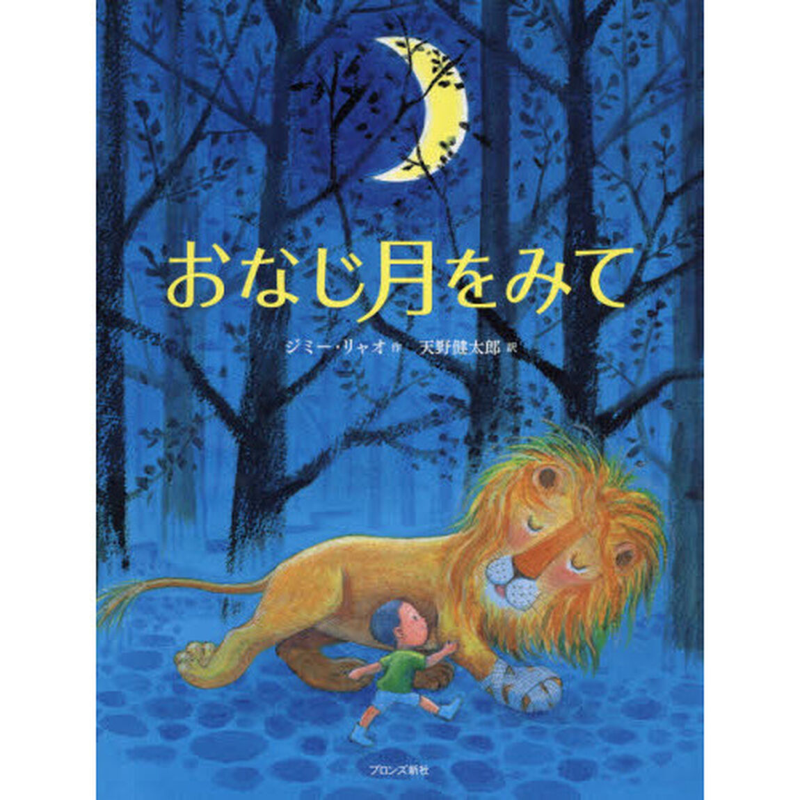 おなじ月をみて