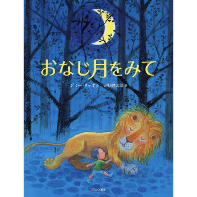 おなじ月をみて