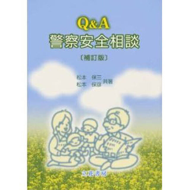 Ｑ＆Ａ　警察安全相談　補訂版