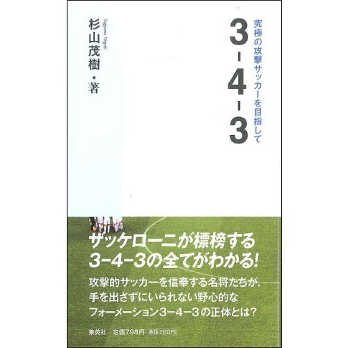 ３－４－３　究極の攻撃サッカーを目指して