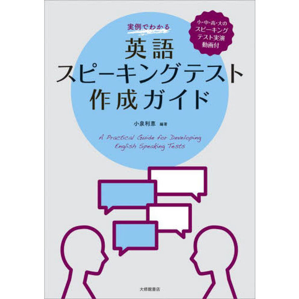 実例でわかる英語スピーキングテスト作成ガイド