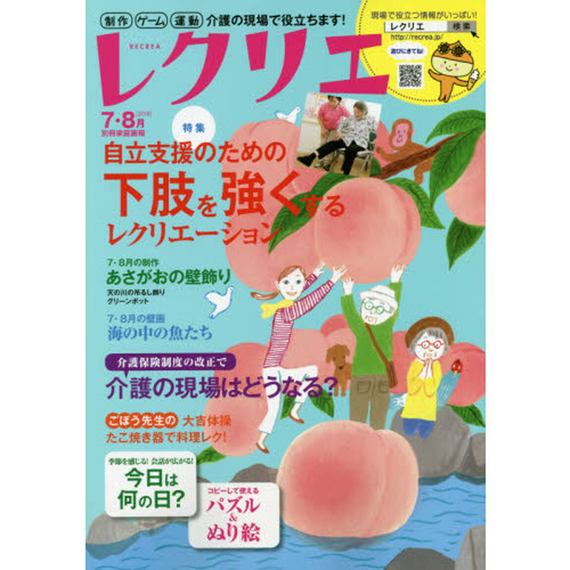 レクリエ　高齢者介護をサポートするレクリエーション情報誌　２０１８－７・８月「自立支援のための下肢を強くするレク」