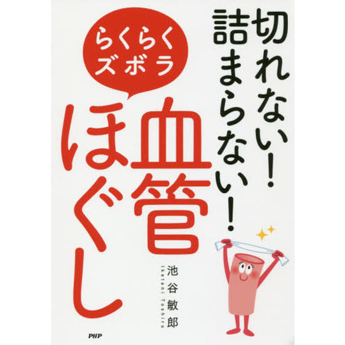 切れない！詰まらない！らくらくズボラ血管ほぐし