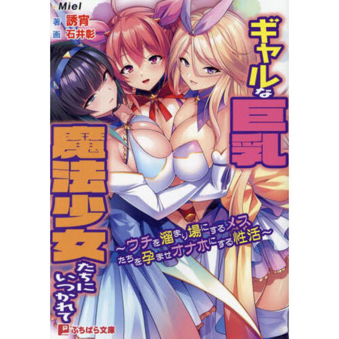 ギャルな巨乳魔法少女たちにいつかれて　ウチを溜まり場にするメスたちを孕ませオナホにする性活