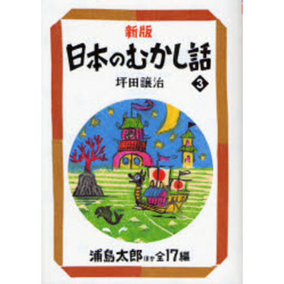 日本のむかし話　３「新版」「浦島太郎ほか全１７編」