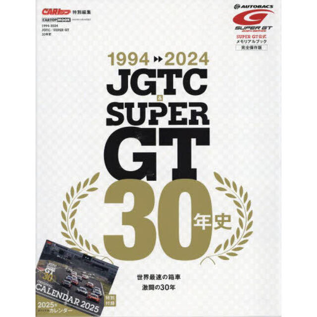 １９９４－２０２４ＪＧＴＣ　＆　ＳＵＰＥＲ　ＧＴ３０年史　ＳＵＰＥＲ　ＧＴ公式メモリアルブック　完全保存版