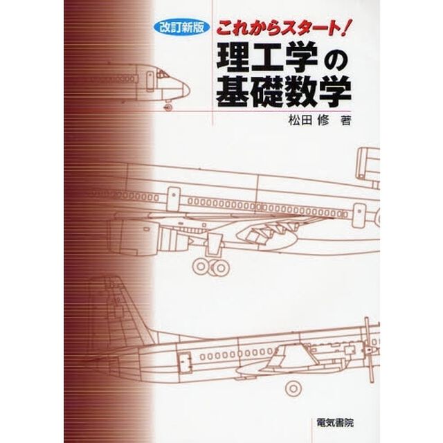 これからスタート！理工学の基礎数学「改訂新版」