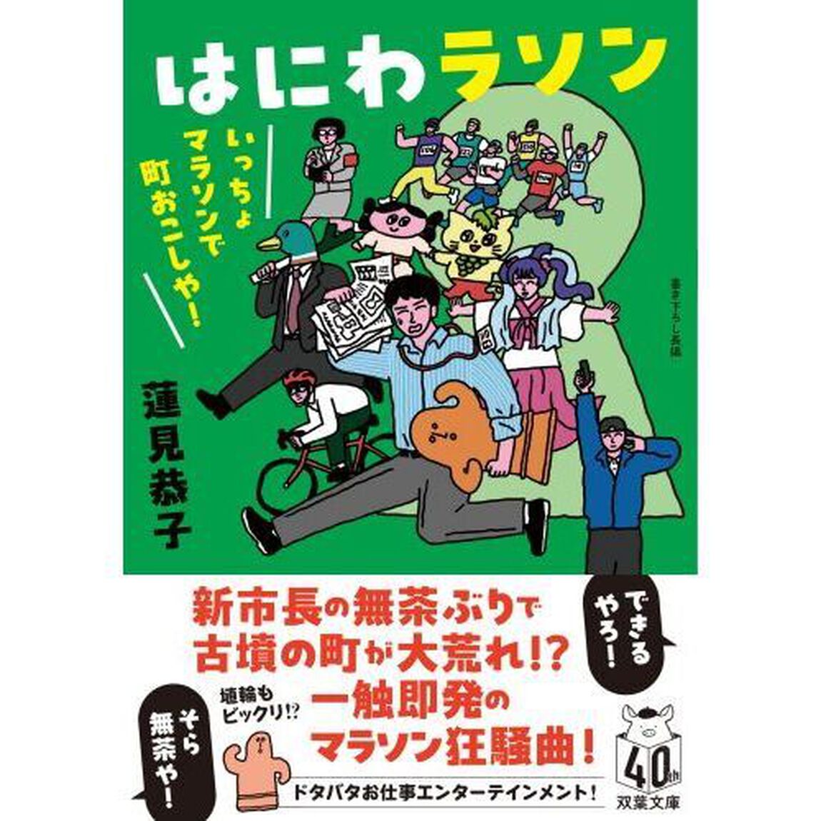はにわラソン　いっちょマラソンで町おこしや！