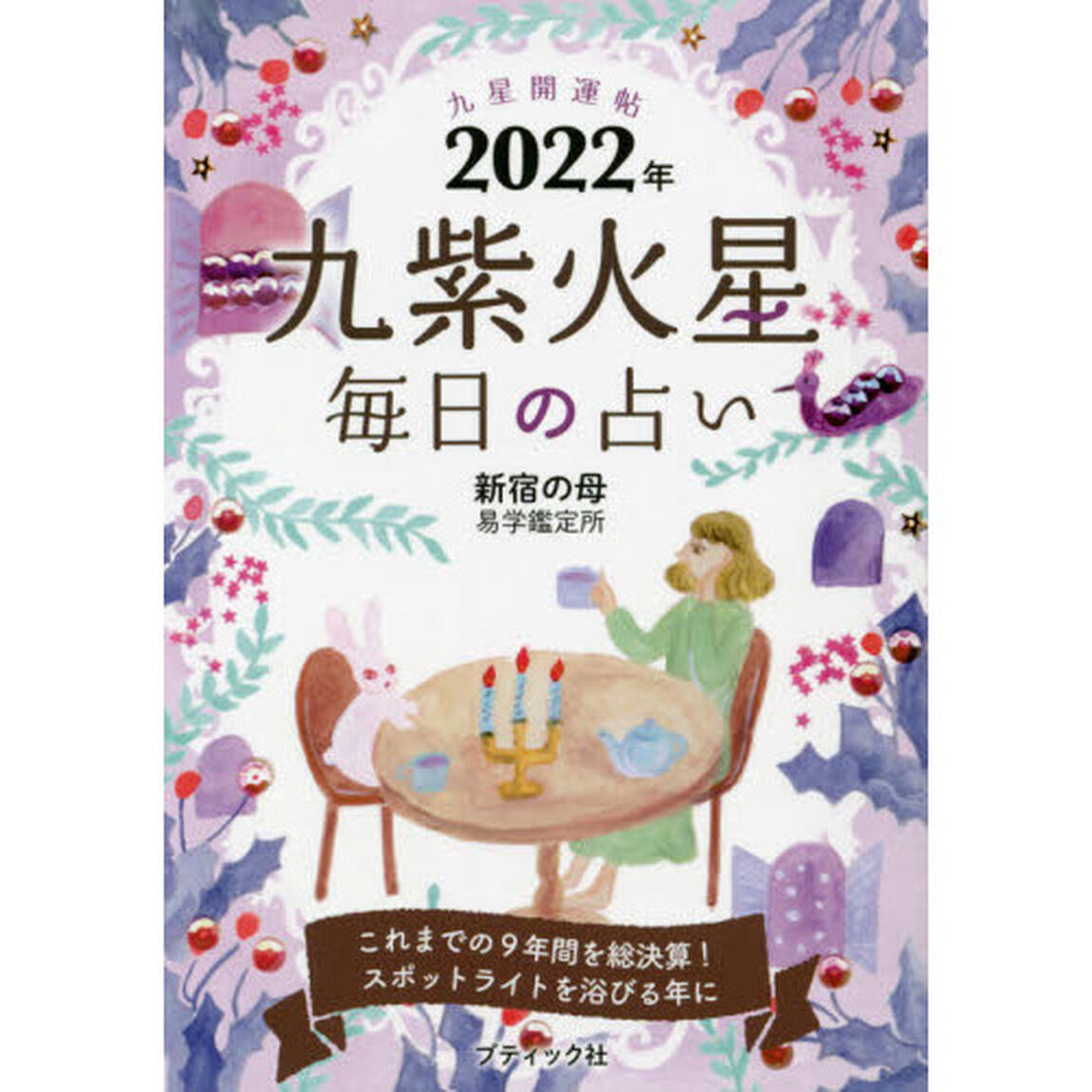 九星開運帖　２０２２年－〔９〕「九紫火星　毎日の占い」
