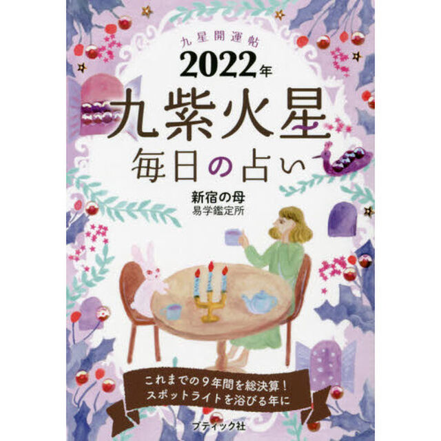 九星開運帖　２０２２年－〔９〕「九紫火星　毎日の占い」