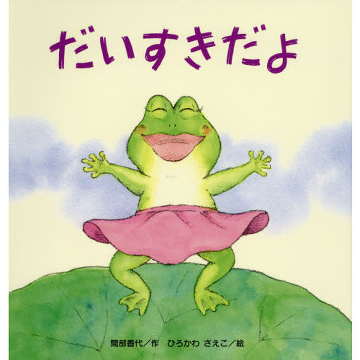 だいすきだよ