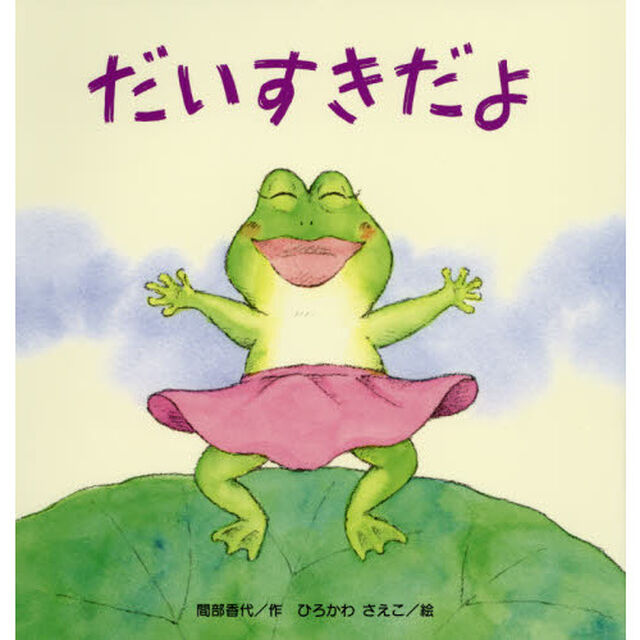 だいすきだよ