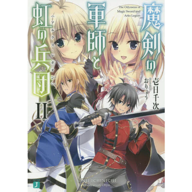 魔剣の軍師と虹の兵団（アルクス・レギオン）　２