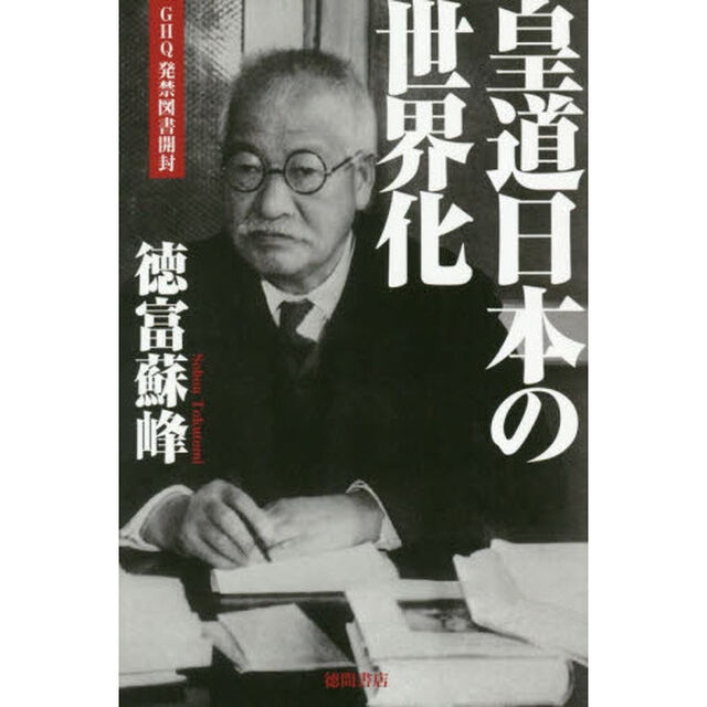 皇道日本の世界化