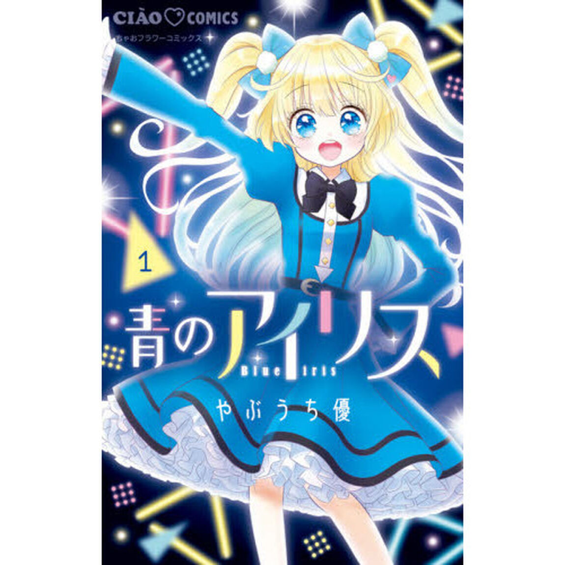 青のアイリス　１