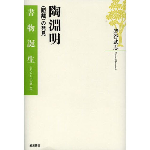 陶淵明　〈距離〉の発見