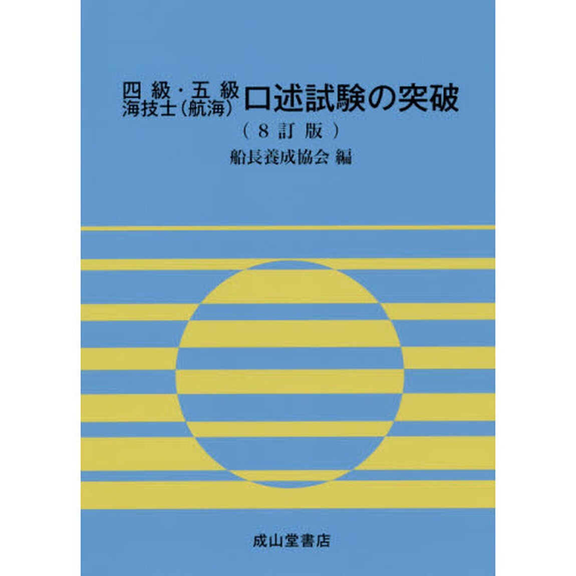 四級・五級海技士〈航海〉口述試験の突破「８訂版」