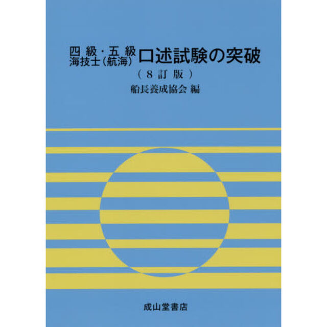 四級・五級海技士〈航海〉口述試験の突破「８訂版」