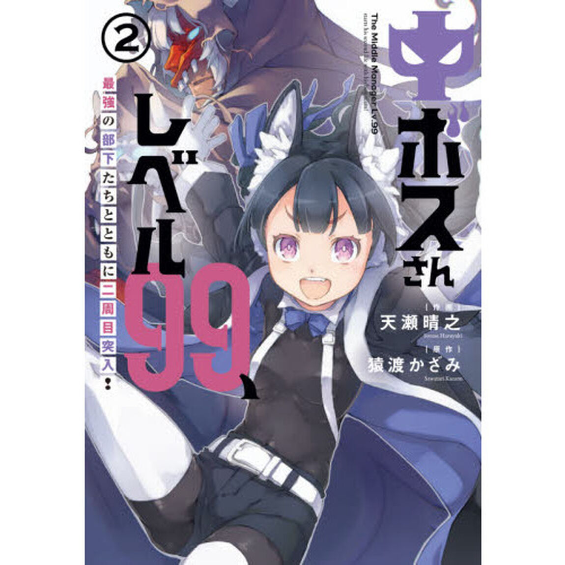 中ボスさんレベル９９、最強の部下たちとともに二周目突入！　２
