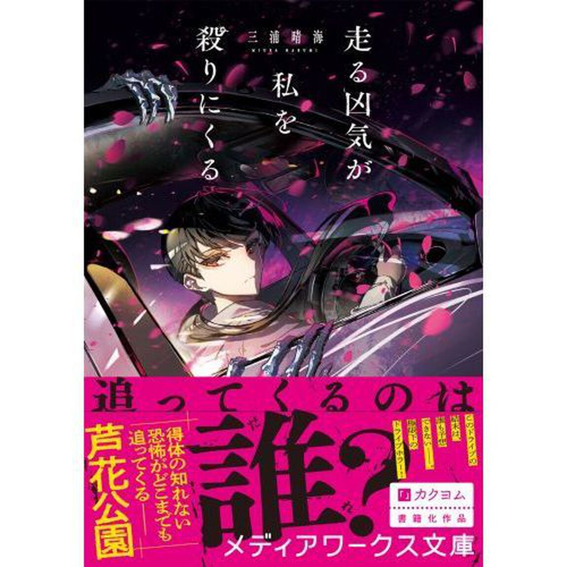 走る凶気が私を殺りにくる