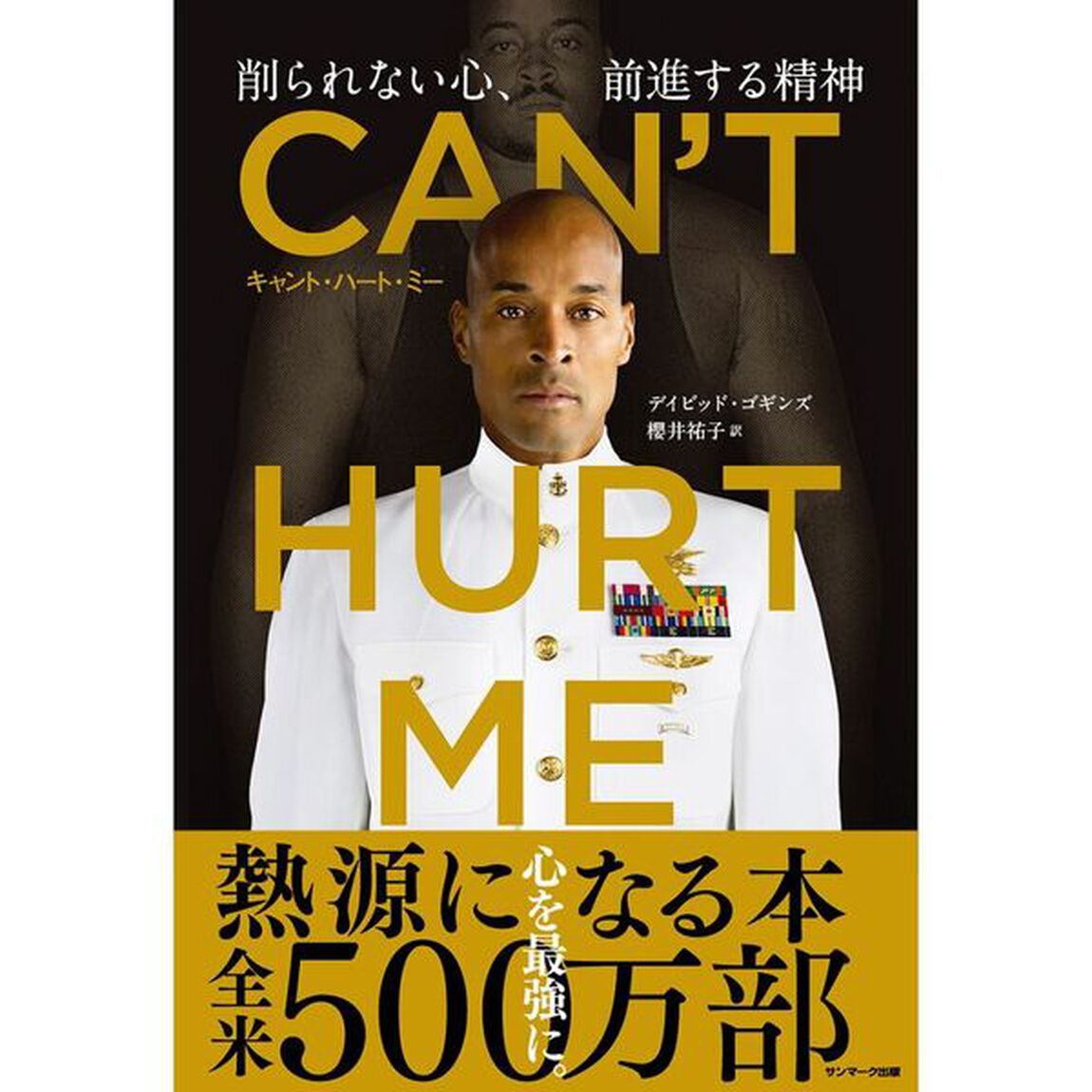ＣＡＮ&rsquo;Ｔ　ＨＵＲＴ　ＭＥ　削られない心、前進する精神