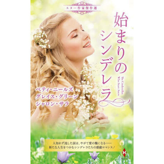 始まりのシンデレラ
