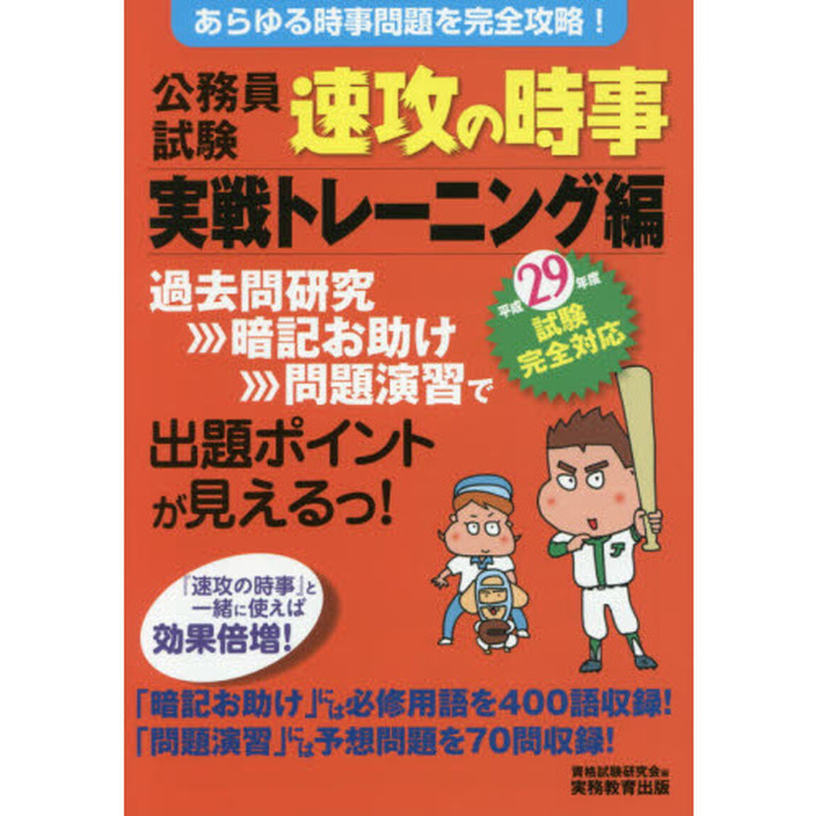 公務員試験速攻の時事　平成２９年度試験完全対応実戦トレーニング編「あらゆる時事問題を完全攻略！」