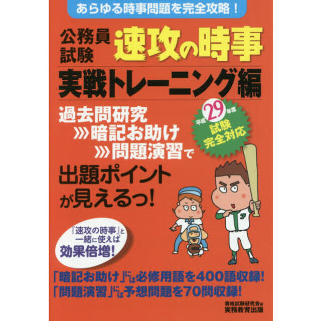 公務員試験速攻の時事　平成２９年度試験完全対応実戦トレーニング編「あらゆる時事問題を完全攻略！」