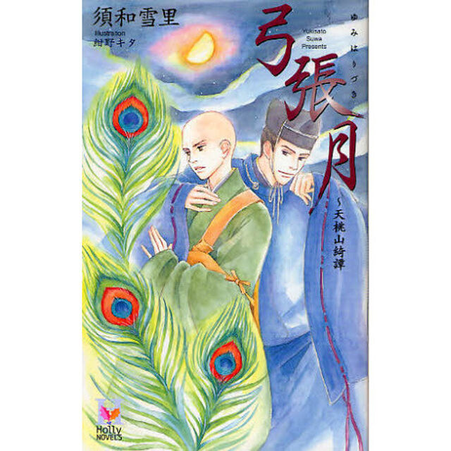 弓張月　天桃山綺譚