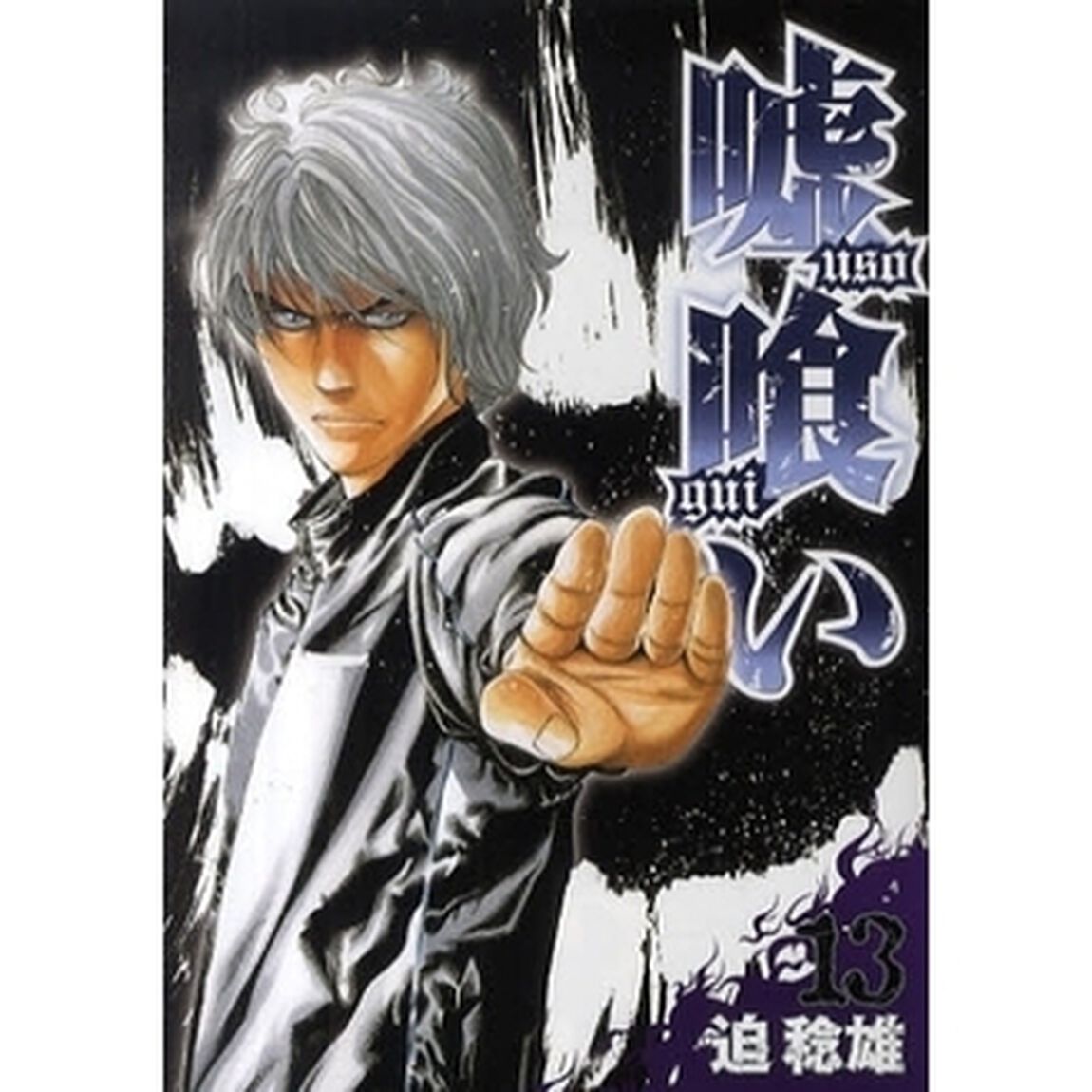 嘘喰い　１３