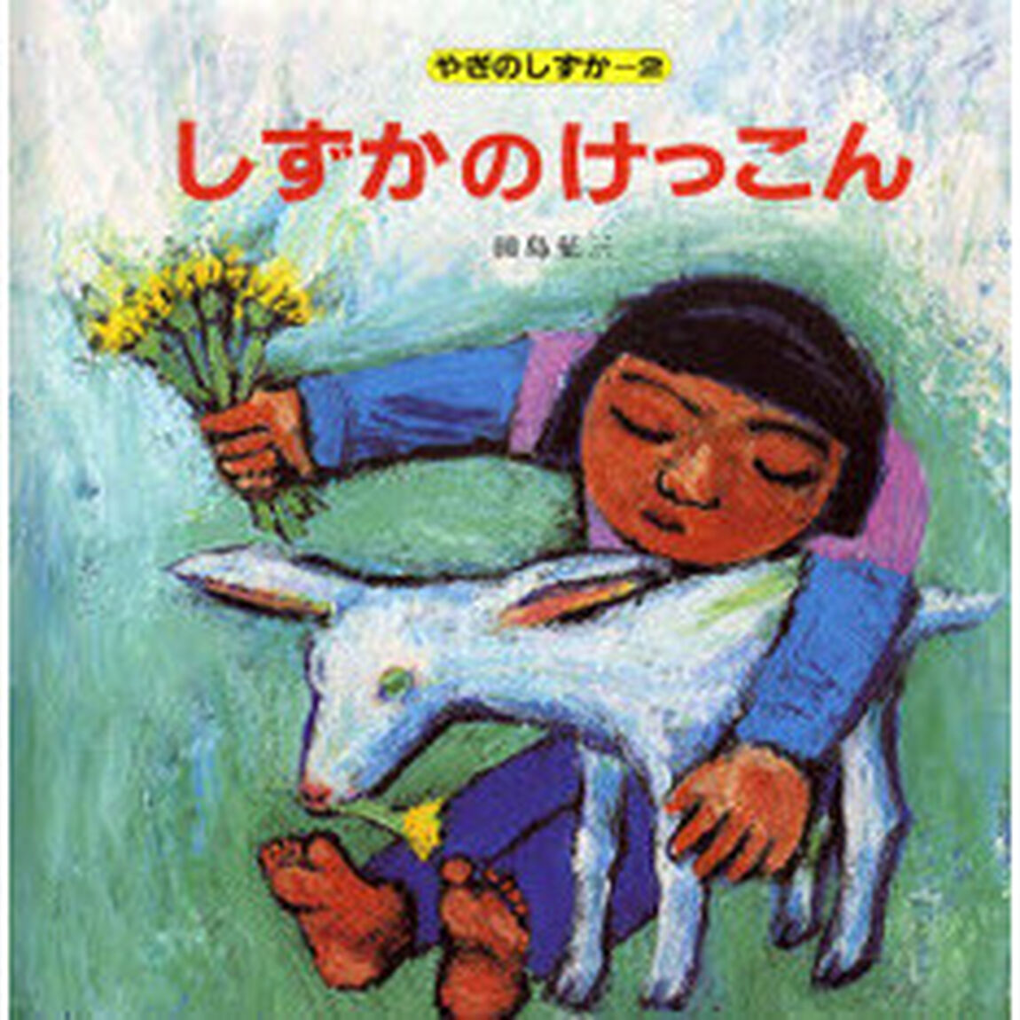 しずかのけっこん