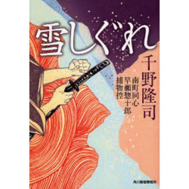 雪しぐれ　南町同心早瀬惣十郎捕物控