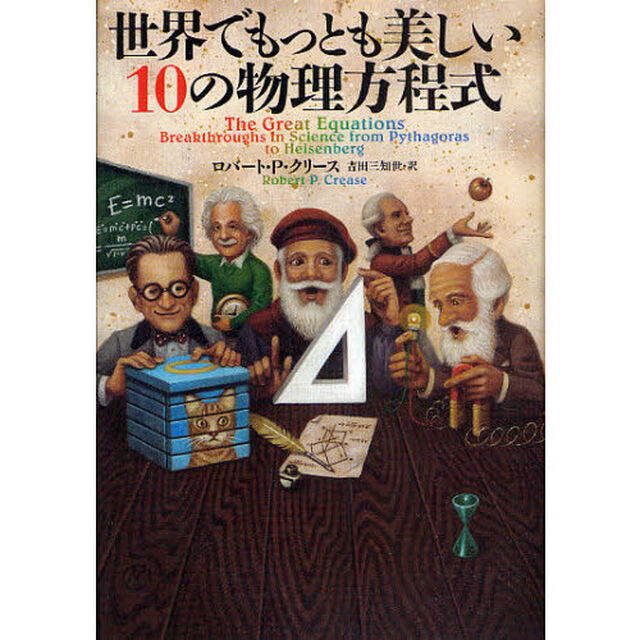世界でもっとも美しい１０の物理方程式