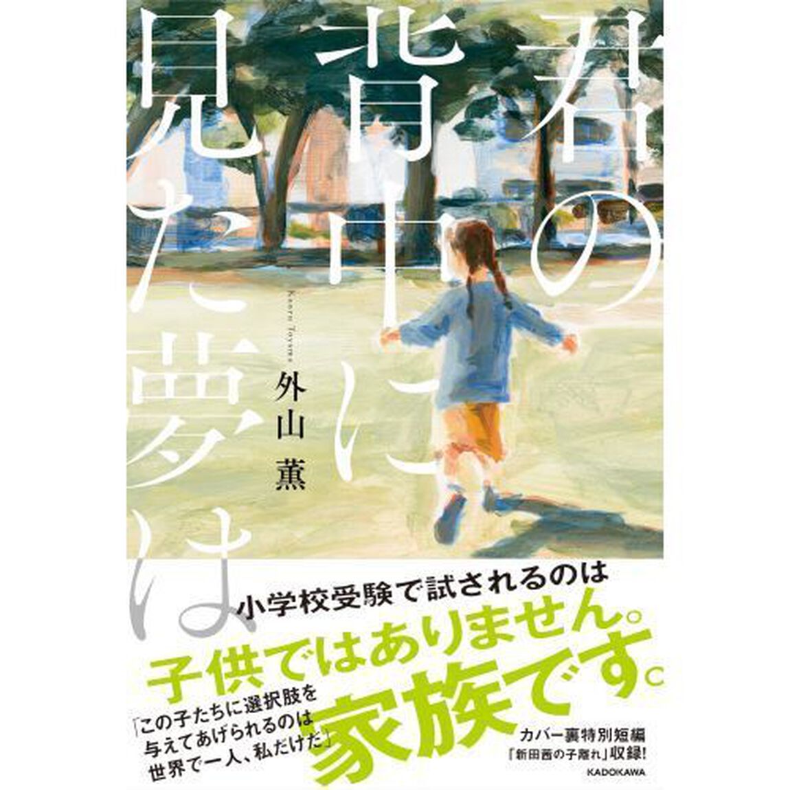 君の背中に見た夢は