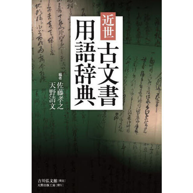 近世古文書用語辞典