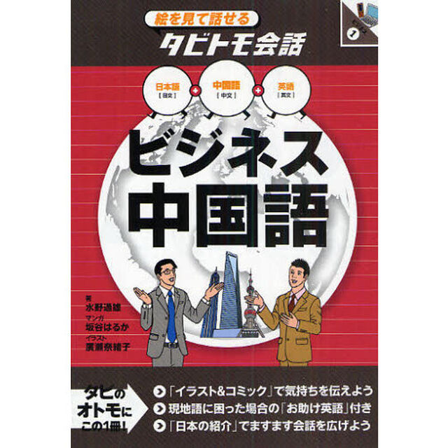 ビジネス中国語　中国語＋日本語英語