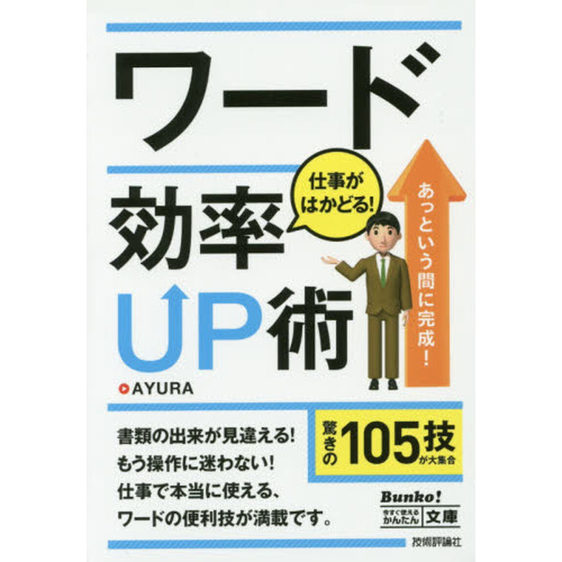 ワード仕事がはかどる！効率ＵＰ術