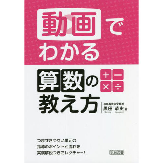 動画でわかる算数の教え方　つまずきやすい単元の指導のポイントと流れを実演解説つきでレクチャー！